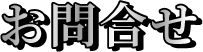 お問合せ