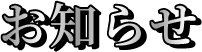 お知らせ