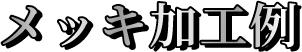 メッキ加工例