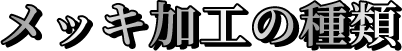 メッキ加工の種類